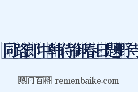 同路郎中韩侍御春日题野寺是什么意思的图片